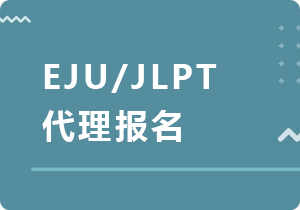 唐山EJU/JLPT代理报名