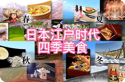 唐山日本江户时代的四季美食