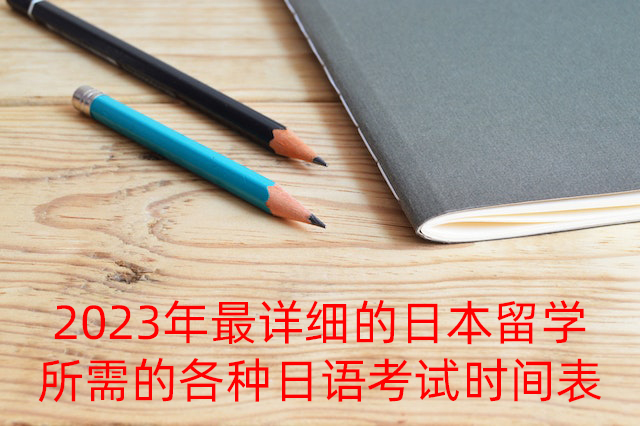 唐山2023年最详细的日本留学所需的各种日语考试时间表